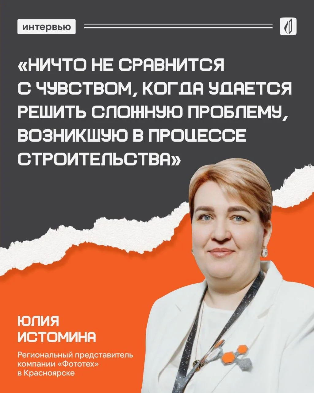 Юлия Истомина, региональный представитель компании «Фототех», рассказала нам, как незап...