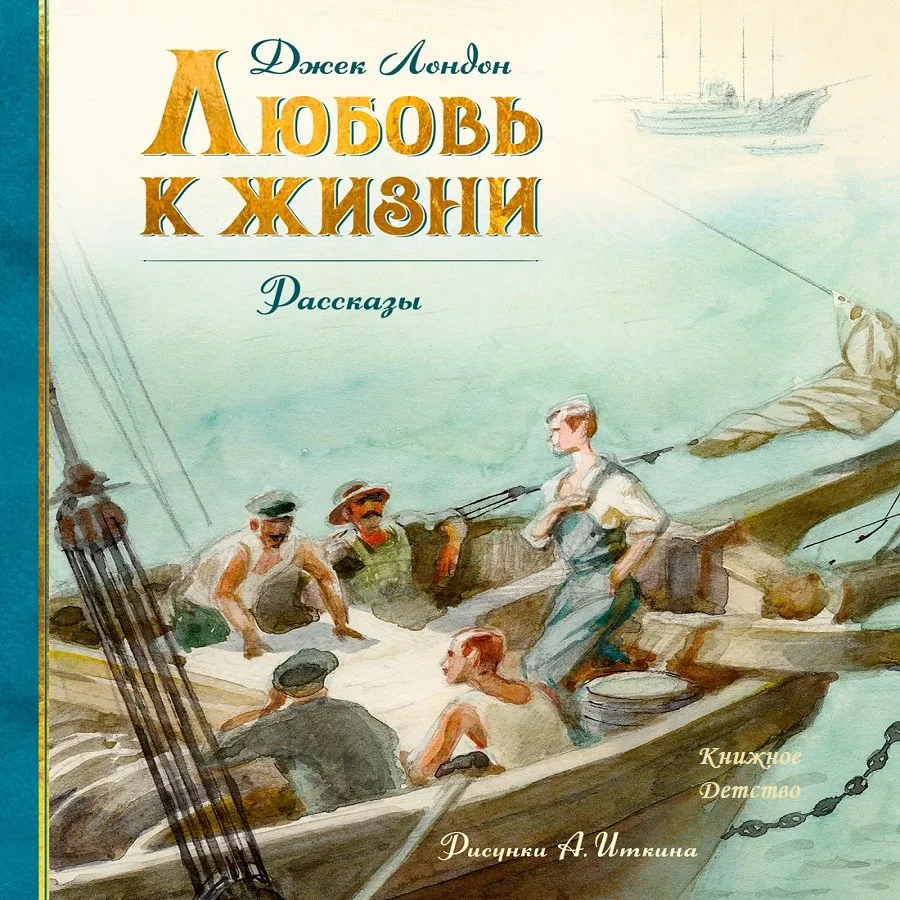 📙 Джек Лондон - Любовь к жизни