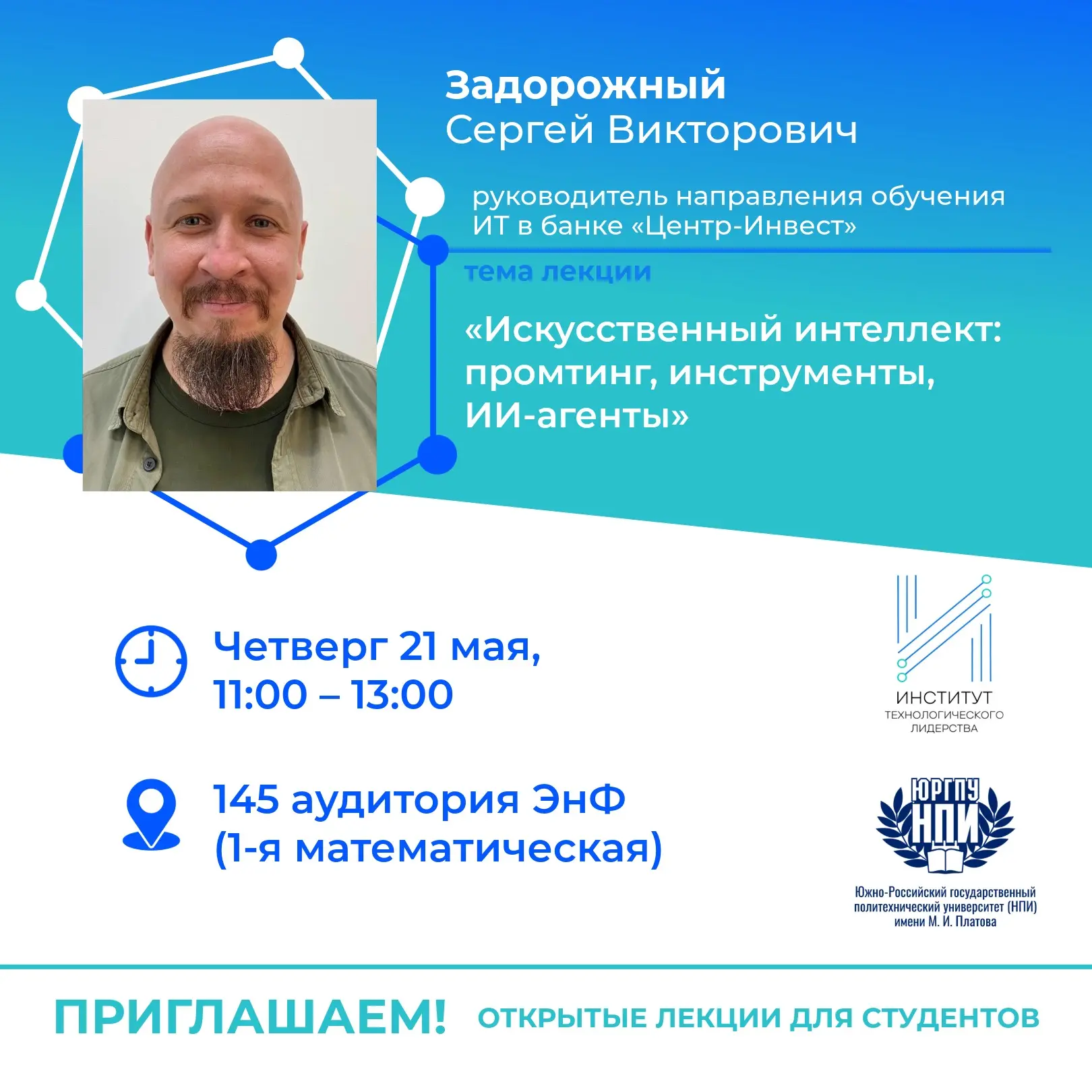 📍Институт технологического лидерства ЮРГПУ(НПИ) приглашает студентов Политеха Платова на открытую ле