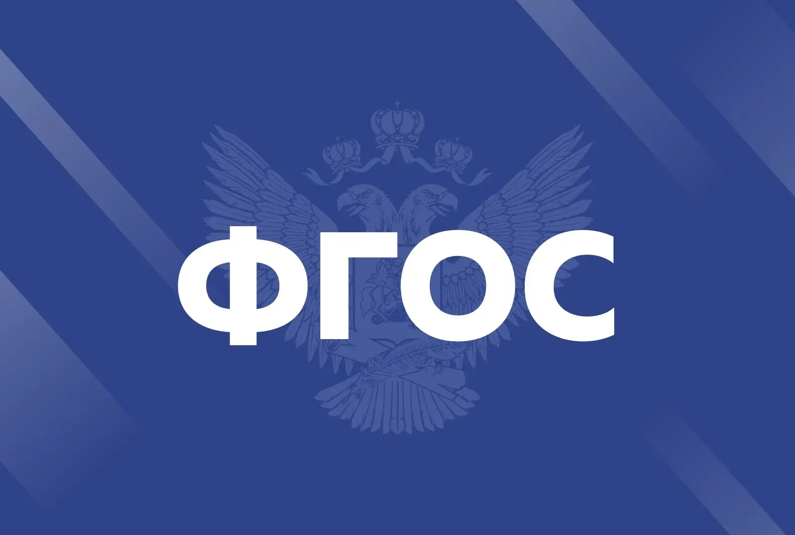 Вступление в силу нового ФГОС для средней школы намечено на 1 сентября 2027 года.
