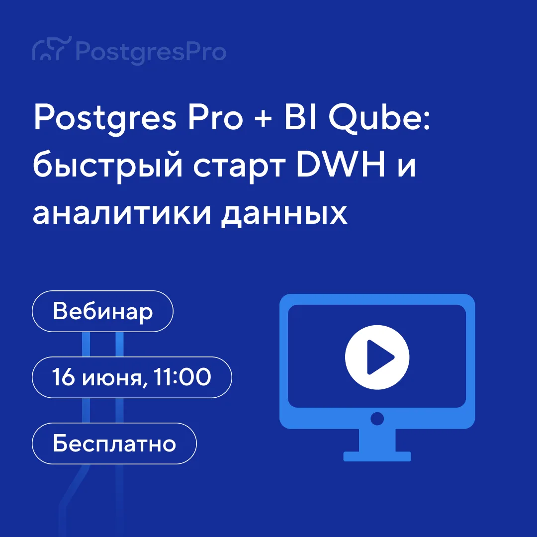 ⚡️ В 11:00 МСК начинаем бесплатный вебинар по Postgres Pro и BI Qube. 

Через час покажем, как быстр