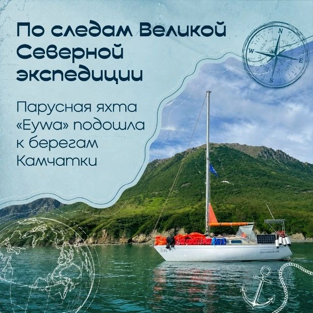 ⛵Парусная яхта «Eywa» продолжает экспедицию «По следам Великой Северной экспедиции»
⁣
Дальнее плаван