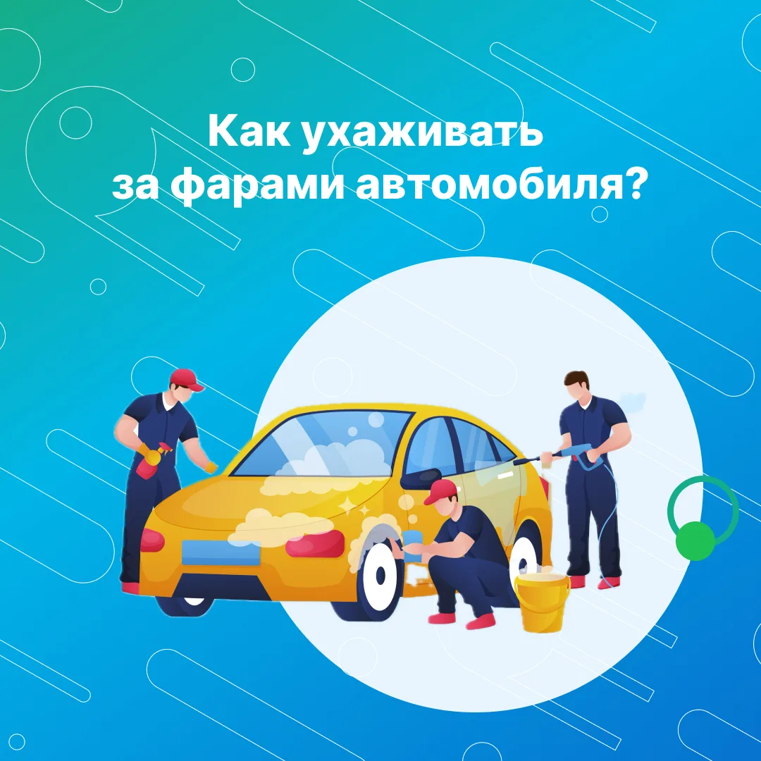 Как правильно ухаживать за фарами автомобиля?