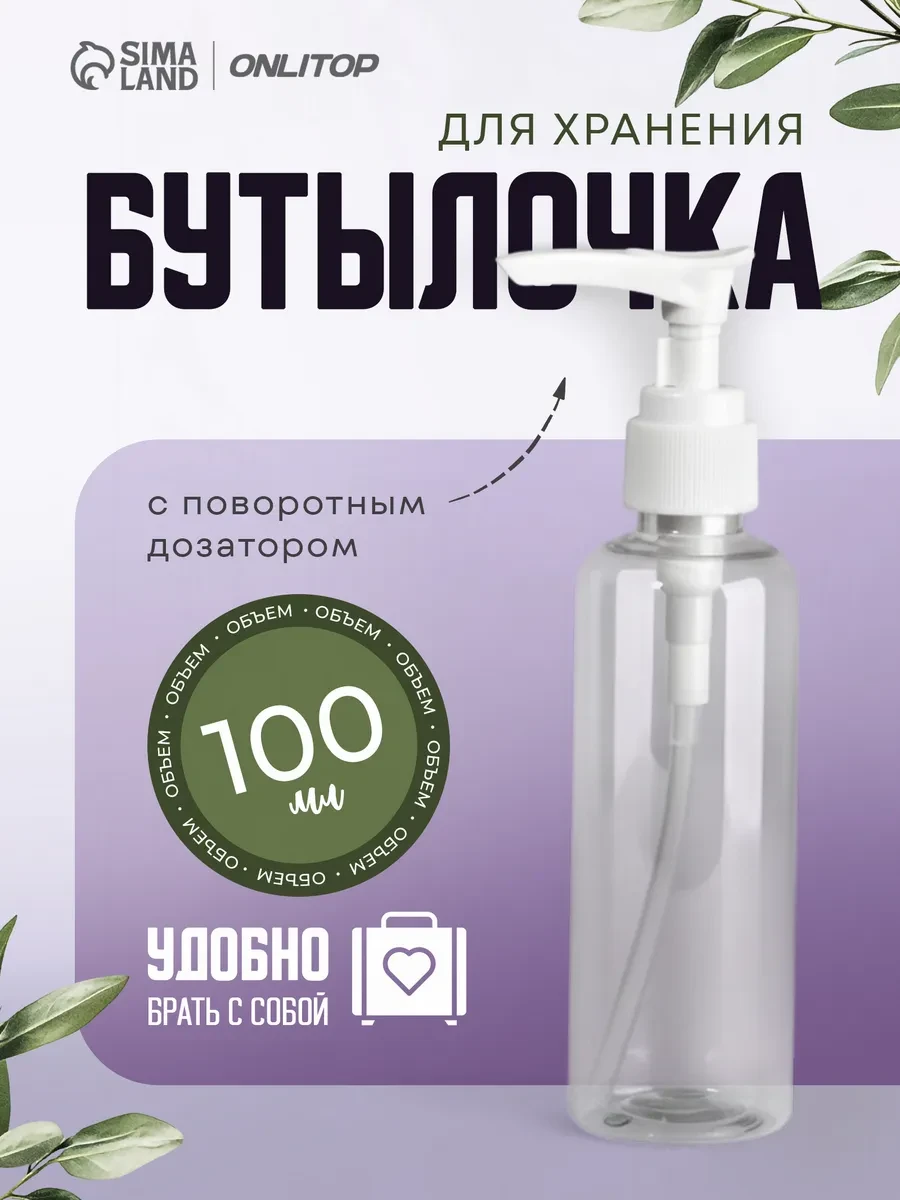 ⚡️ Бутылочка для хранения с дозатором, 100 мл, ONLITOP