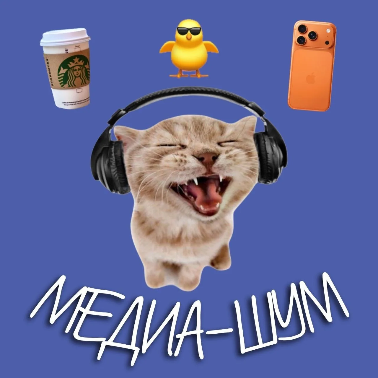 А вы знали, что вы покупаете не кофе в Starbucks и не смартфон у Аpple?😱
