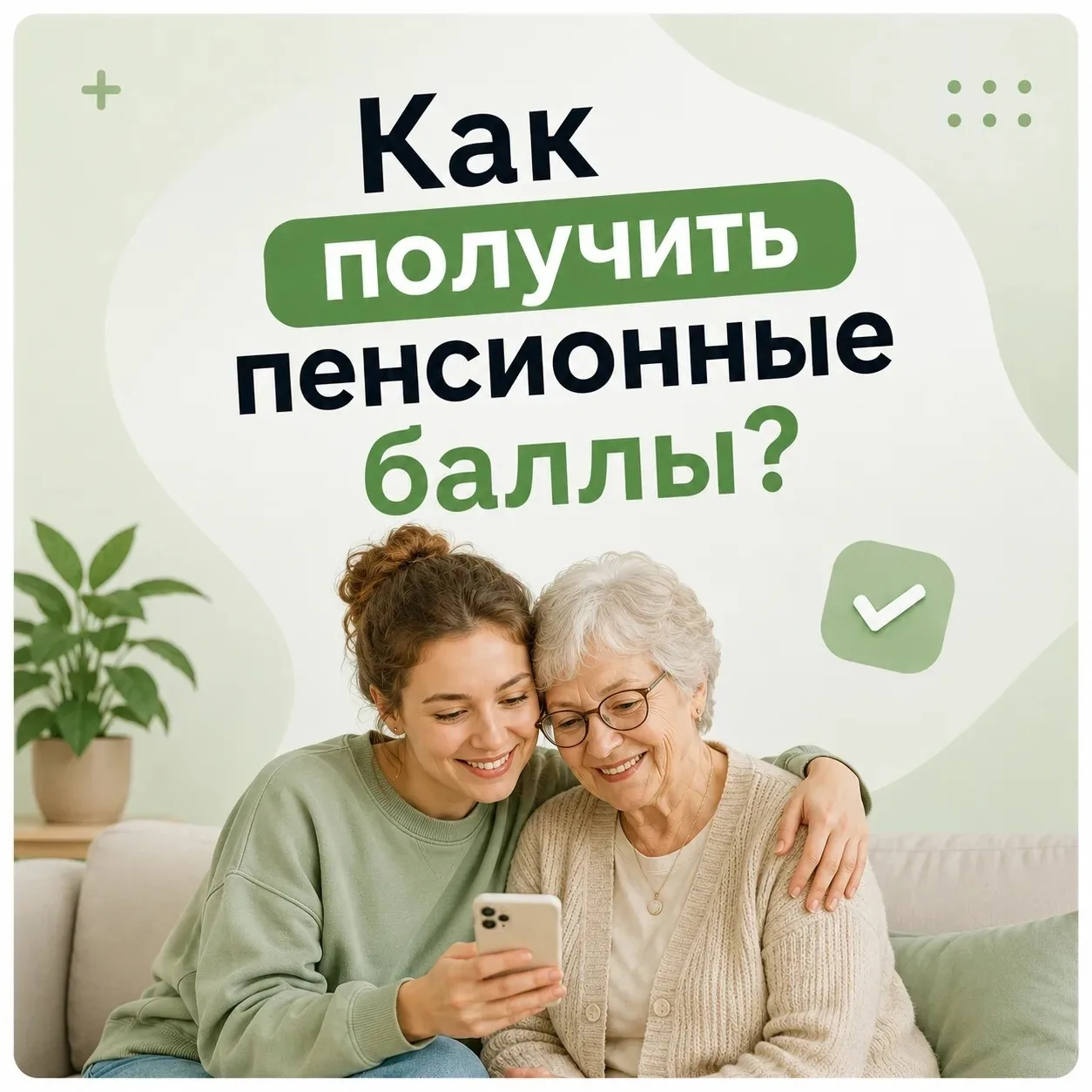 Копим пенсионные баллы, помогая старшему поколению