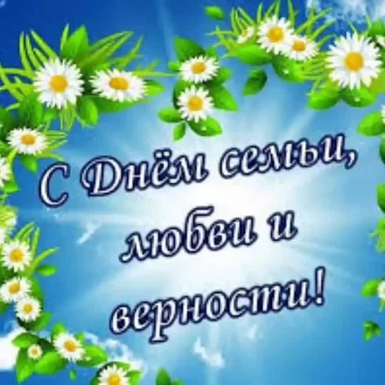Пусть ваша семья всегда будет крепкой опорой друг другу! Пусть любовь согревает сердца теплом и радо