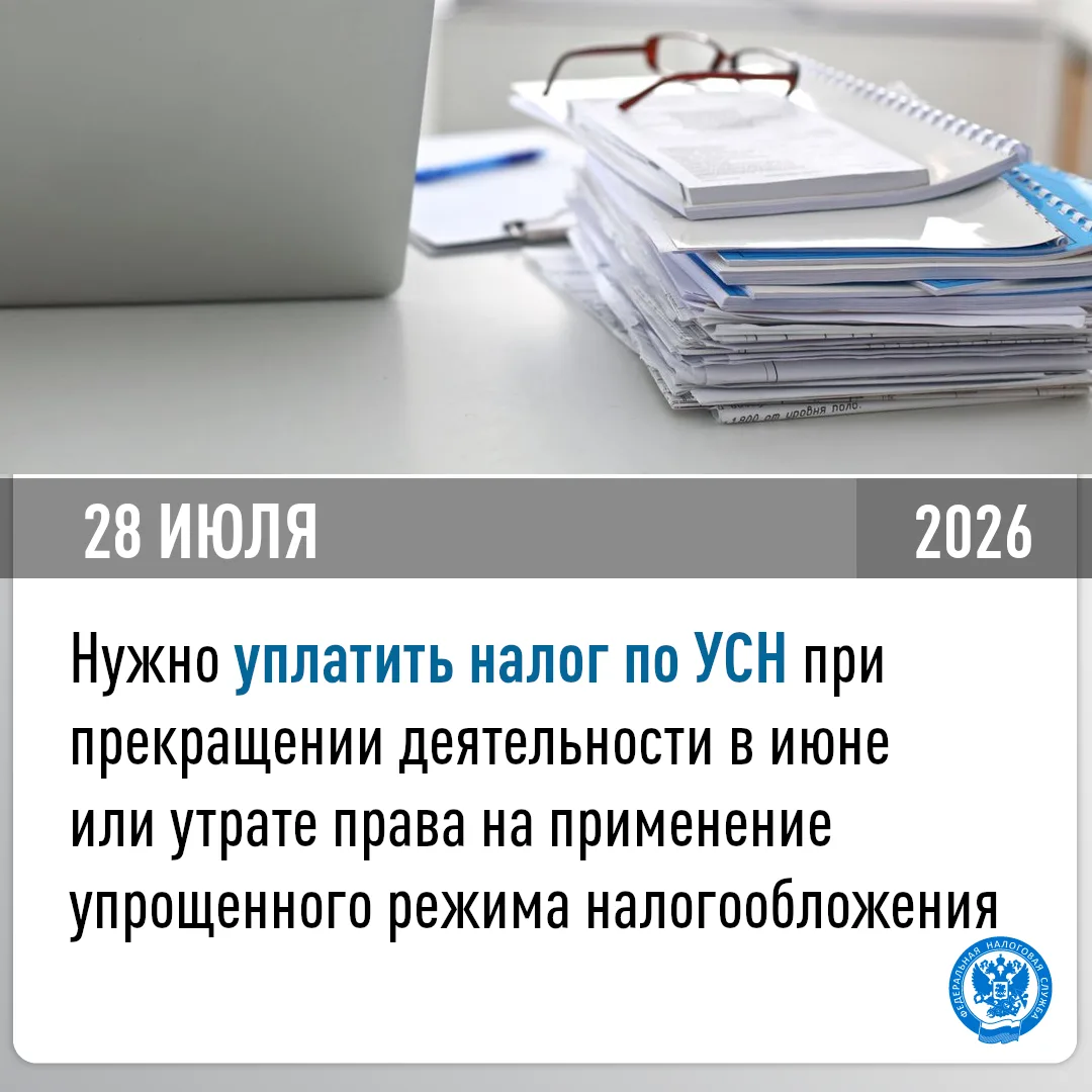 28 июля нужно уплатить налог по УСН при прекращении деятельности в июне🔎

📥При прекращении деятель