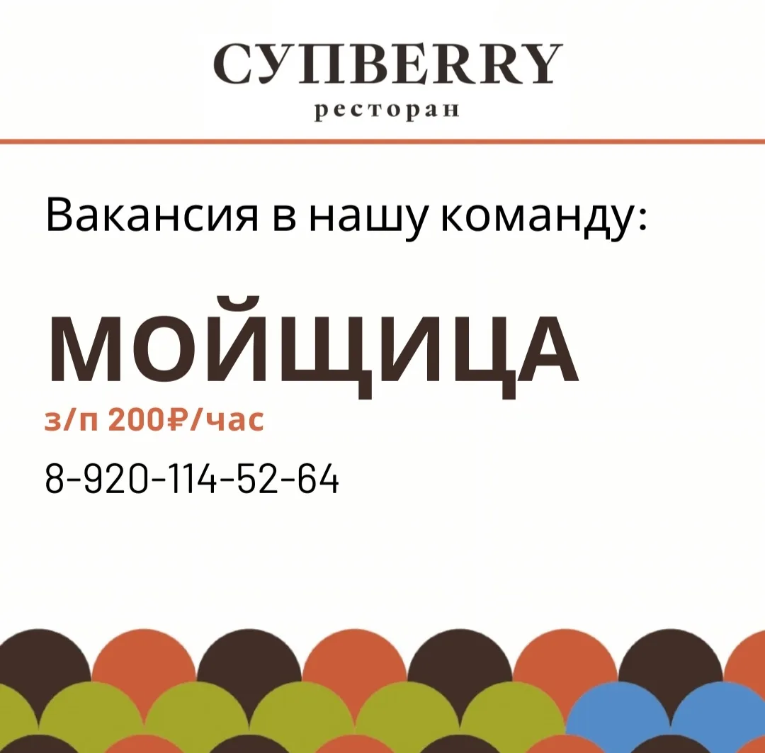 Вакансия в ресторан Супберри 
Откликнуться на вакансию 8-920-114-52-64