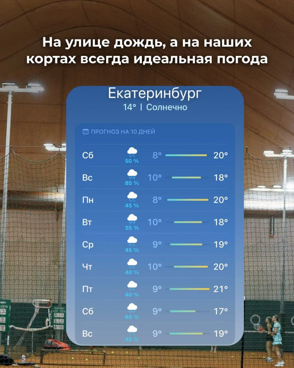Играйте в комфортных условиях в любое время года 🎾