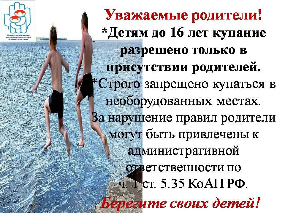БЕЗОПАСНОСТЬ ДЕТЕЙ НА ВОДЕ – ОТВЕТСТВЕННОСТЬ ВЗРОСЛЫХ!
Основные правила безопасности
Присмотр взросл