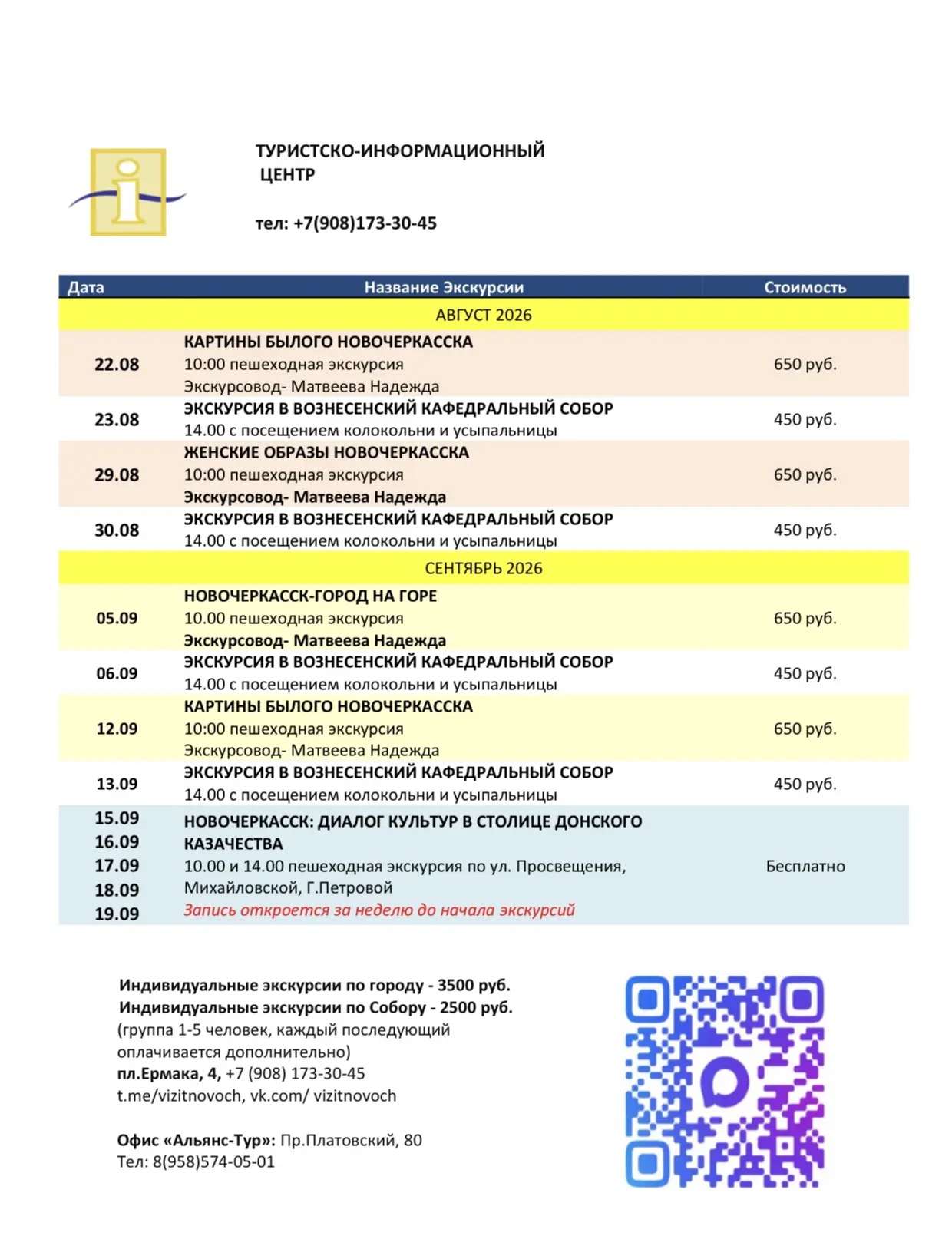 🗓️Актуальное расписание пешеходных экскурсий по городу и поездок с «Альянс-Тур» 26’ 🌾