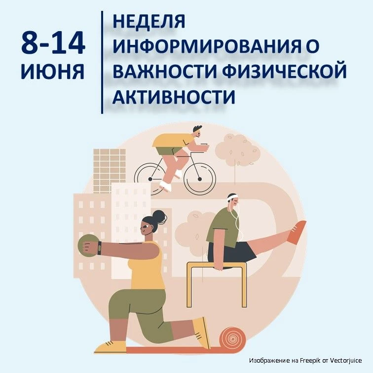 С 8 по 14 июня – Неделя информирования о важности физической активности

Знаете ли вы, что низкая фи