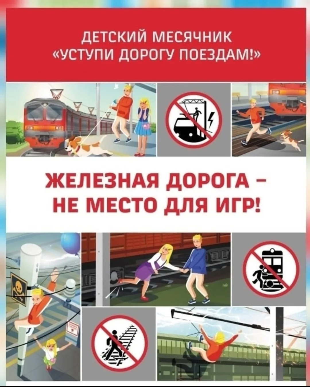 МЕСЯЧНИК "УСТУПИ ДОРОГУ ПОЕЗДАМ!"