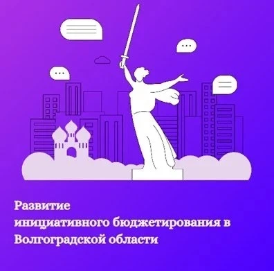В Волгоградской области продолжается голосование за народные проекты.

650 проектов общественно знач
