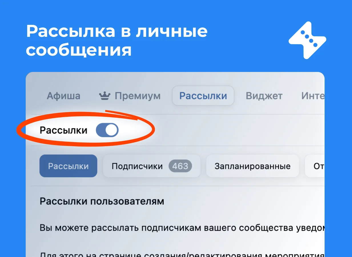 Улучшили функционал рассылок. Теперь все новые подписчики ваших афиш будут получать уведомления в ли