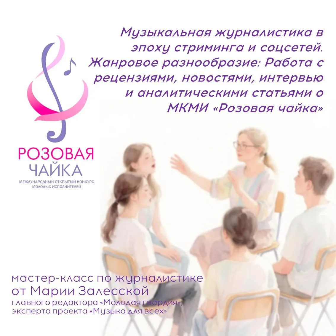 ✍️🎼Музыкальная журналистика в эпоху стриминга и соцсетей: Приглашаем на бесплатный мастер-класс!
Ми