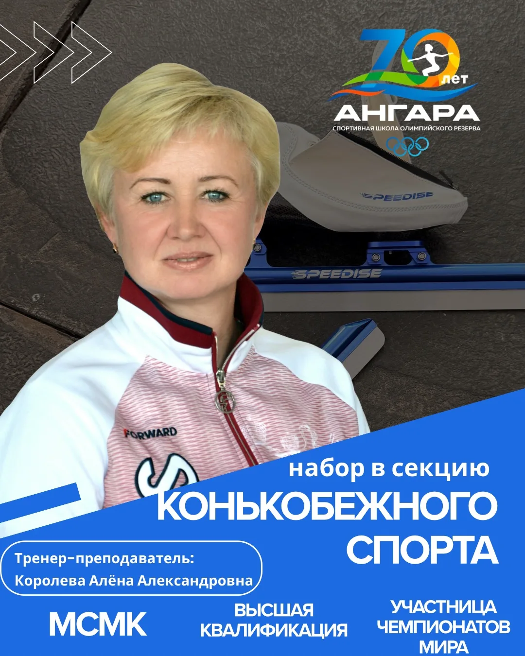 📣 Открыт набор в секцию конькобежного спорта⛸️