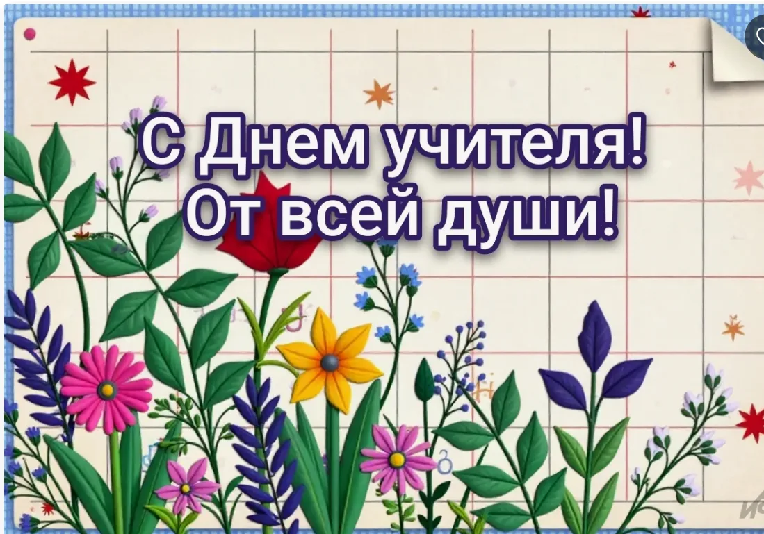 Дорогие учителя и глубокоуважаемые ветераны педагогического труда! От всей души поздрав...