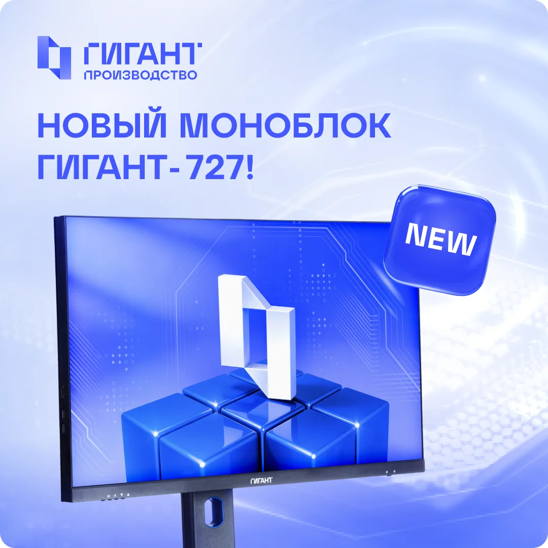 🖥 Новый моноблок для бизнеса и госсектора

Мощный, эргономичный моноблок ГИГАНТ-727 разработан спец