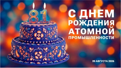 С Днем рождения атомной промышленности!