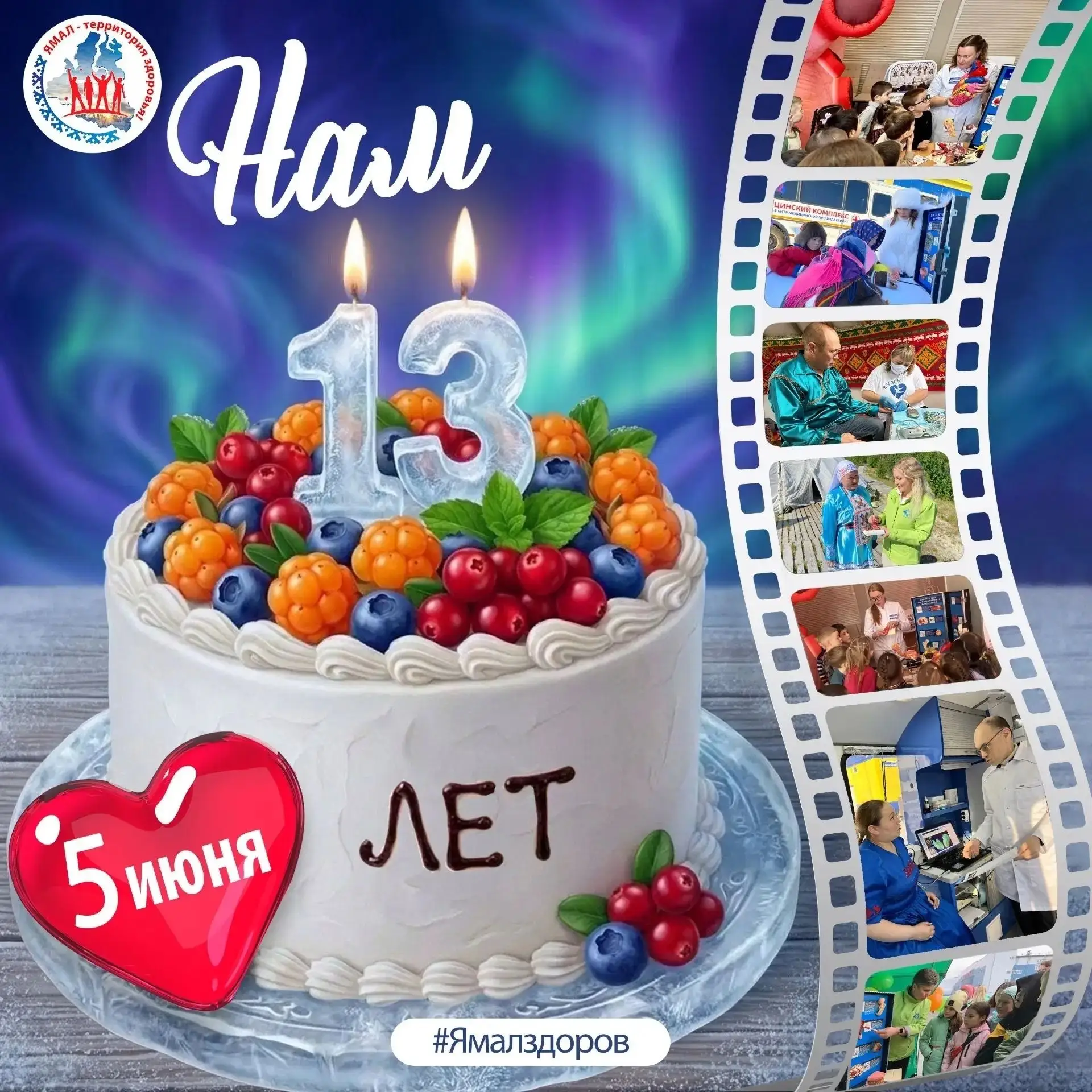 🥳 Друзья, сегодня у нас особенный день — Ямальскому центру общественного здоровья и медицинской про