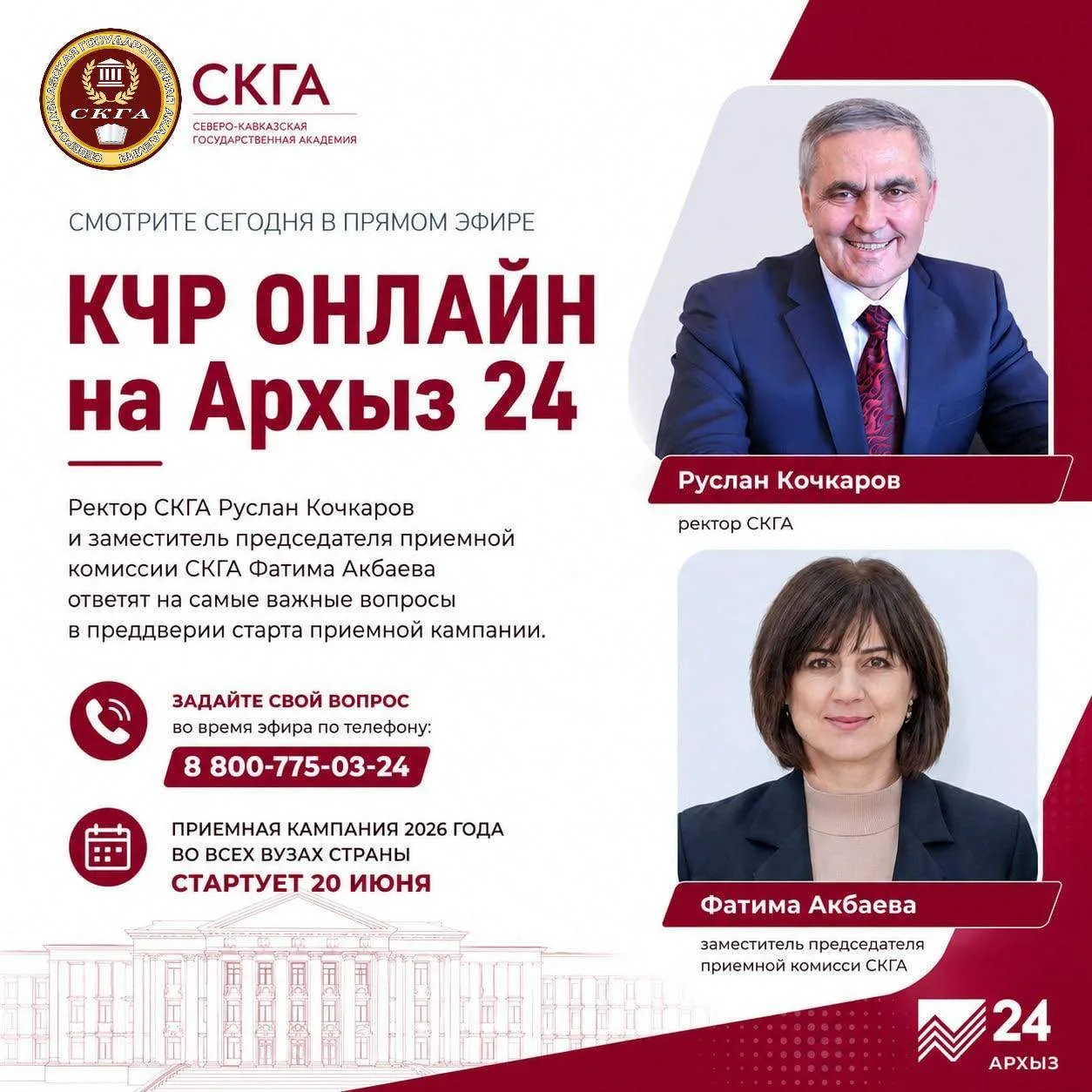 📺 Сегодня в прямом эфире — о поступлении в СКГА
 
Сегодня ректор Северо-Кавказской государственной 