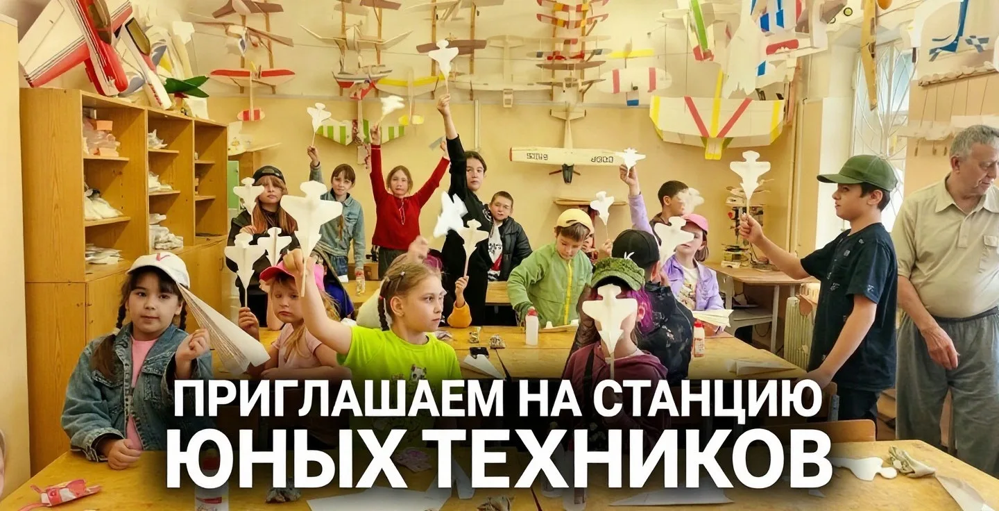 ✈️‼️СТАНЦИЯ ЮНЫХ ТЕХНИКОВ