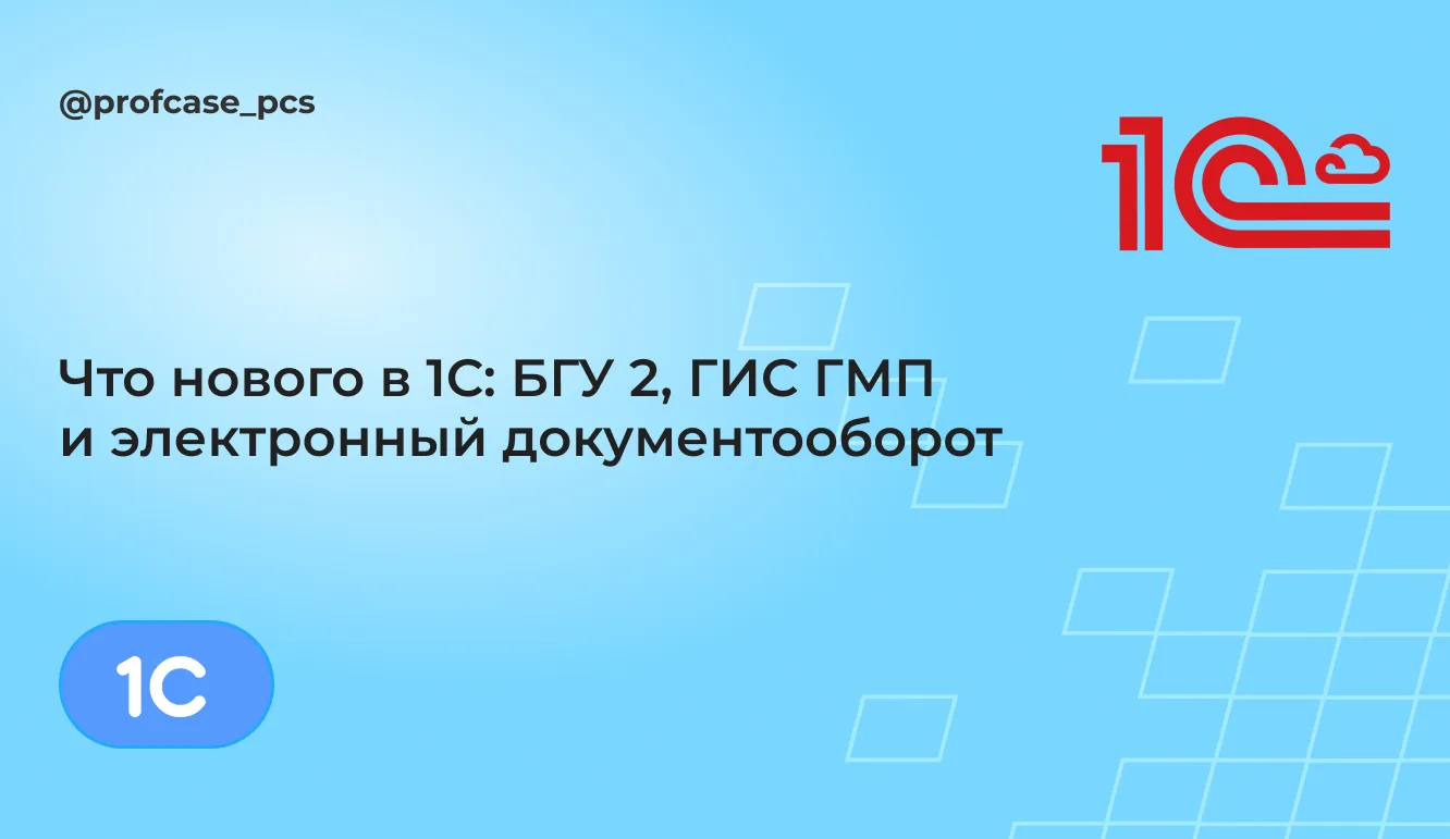 🏛️ Что нового в 1С: БГУ 2, ГИС ГМП и электронный документооборот