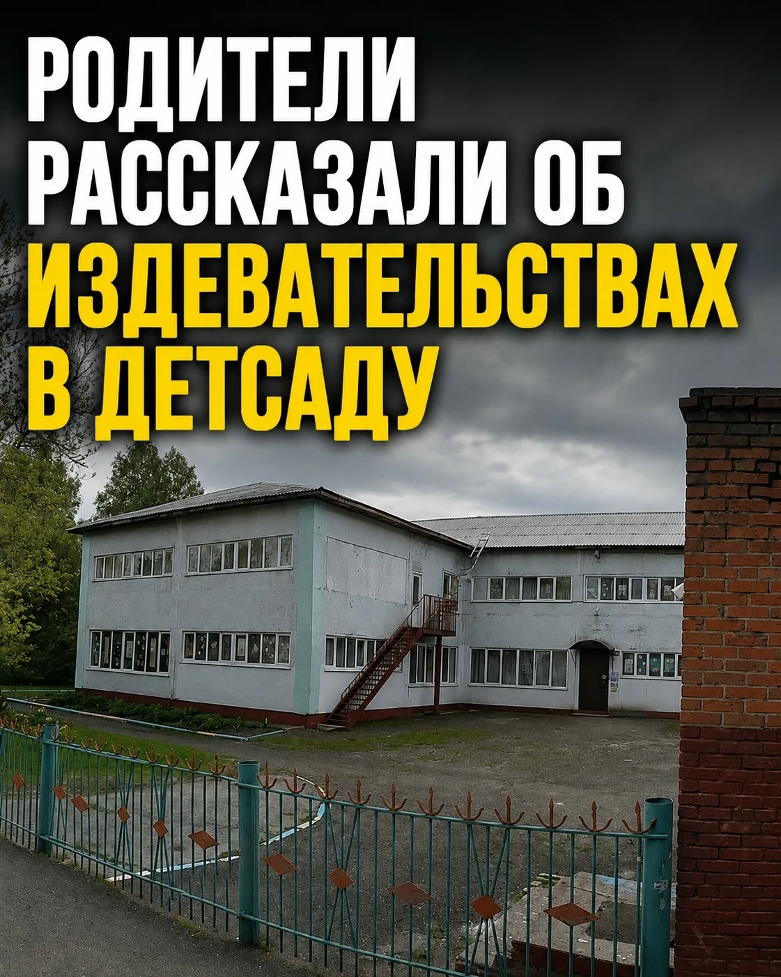 😱Родители детсада в Прокопьевске обвиняют персонал в издевательствах над детьми
