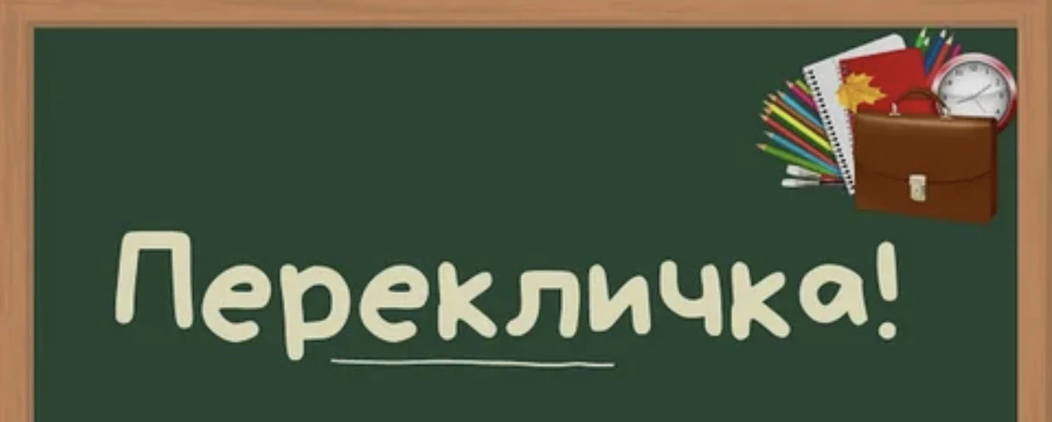 Внимание! Перекличка учащихся.
