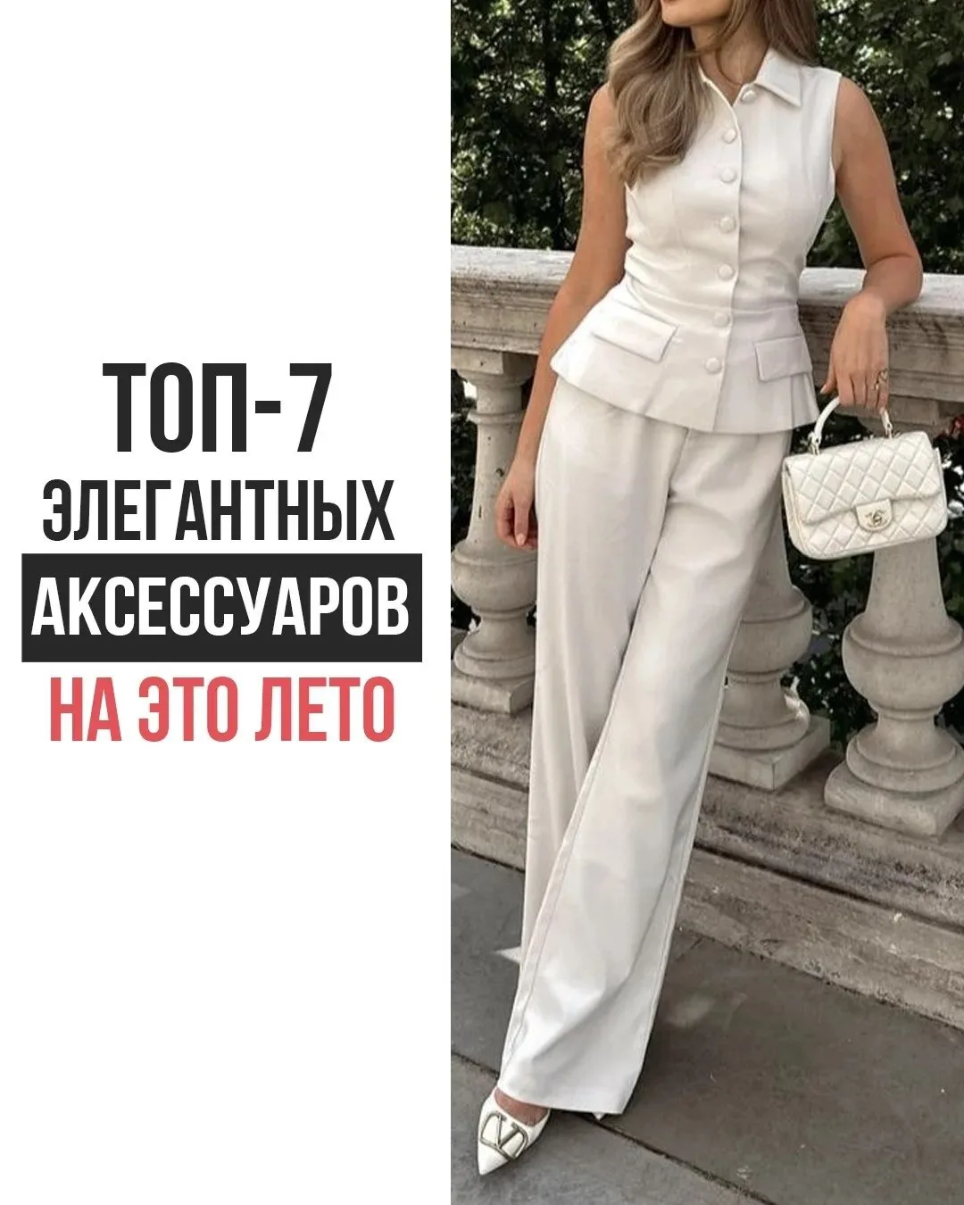 Элегантные аксессуары на это лето 💫

Ставь ❤️
Подписывайcя FACECONTROL