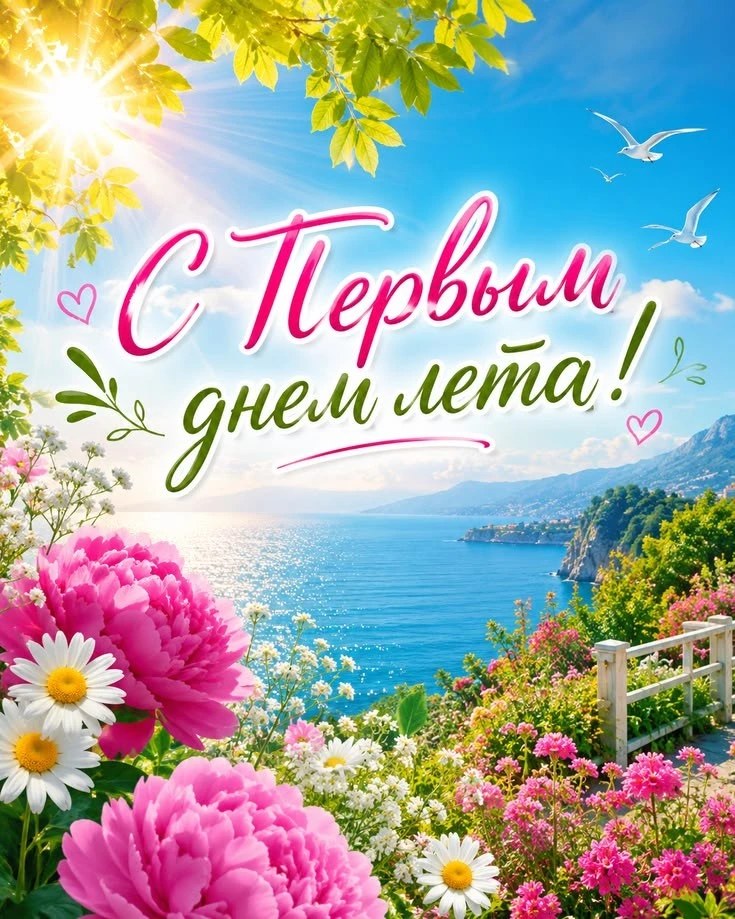☀️ Ура, лето пришло! Поздравляем! 🕶️🍦

Сегодня 1 июня — первый день долгожданного лета! Большинств