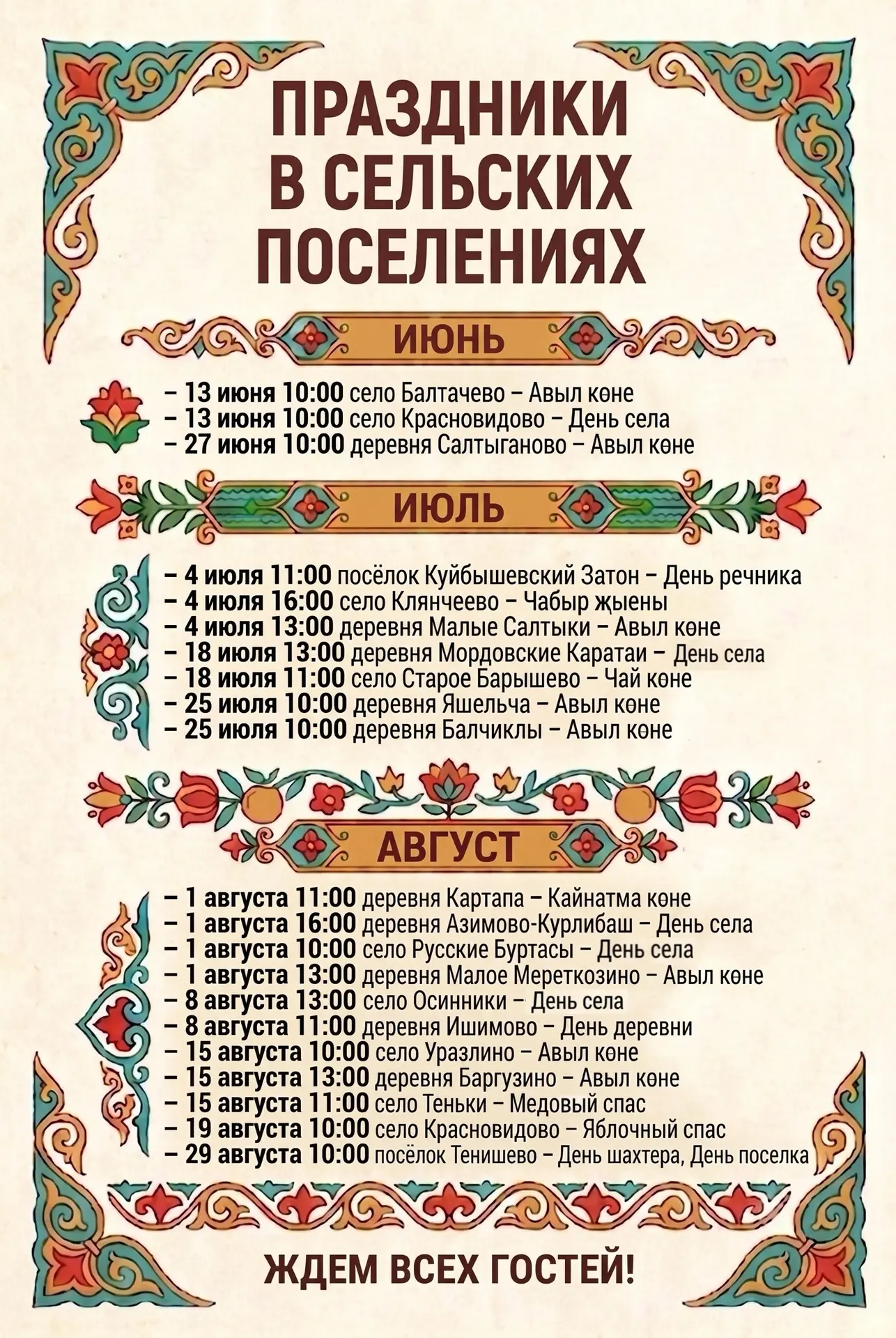 🎉 Дни сел и деревень в нашем районе

Публикуем предварительный график проведения праздников в сельс