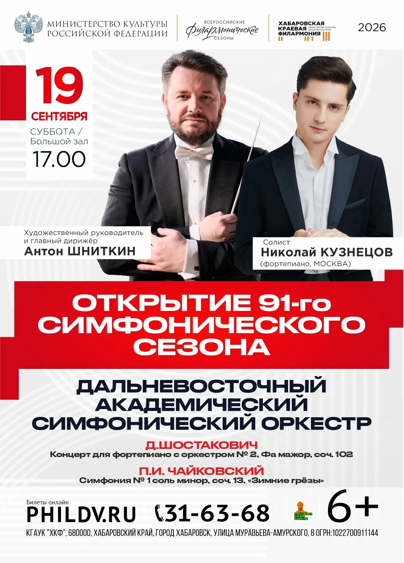 Открытие симфонического сезона: два шедевра, два имени 🎻