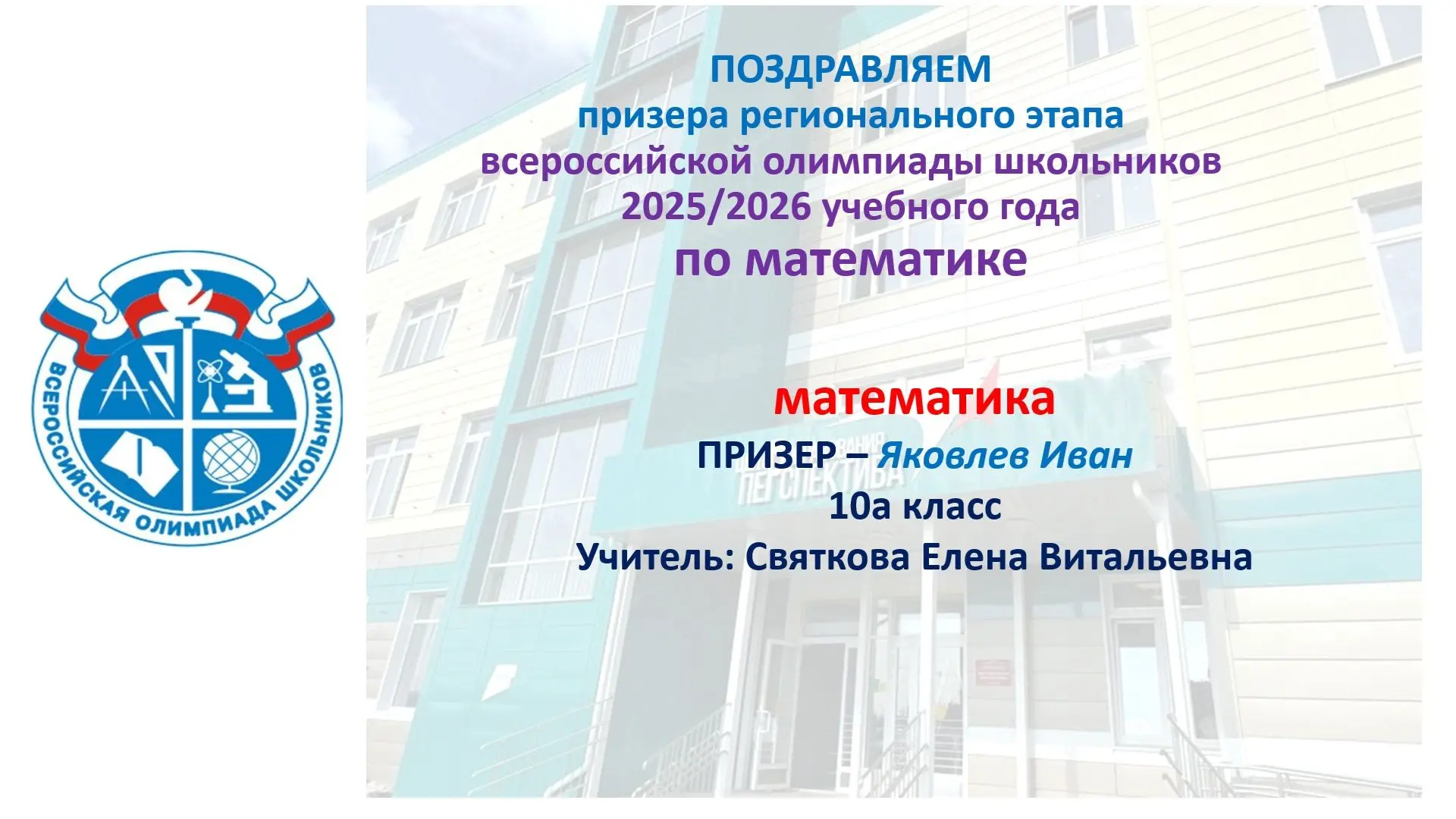 🎓👏🏆✨Поздравляем Яковлева Ивана(10а)- призера регионального этапа всероссийской олимпиады школьников 