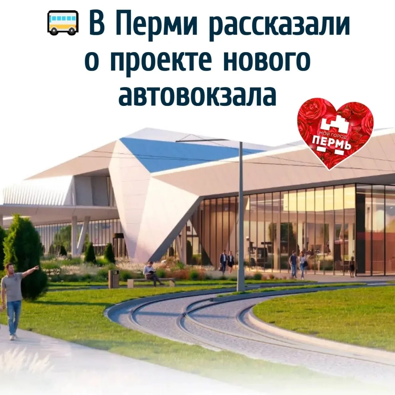 🚌 В Перми рассказали о проекте нового автовокзала