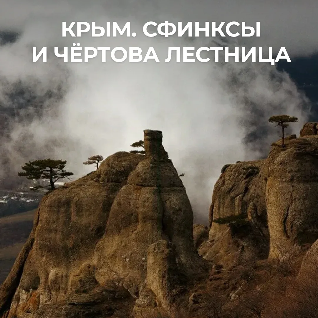 🏔 6-7 июня Крым: Сфинксы, Демерджи и Чёртова лестница