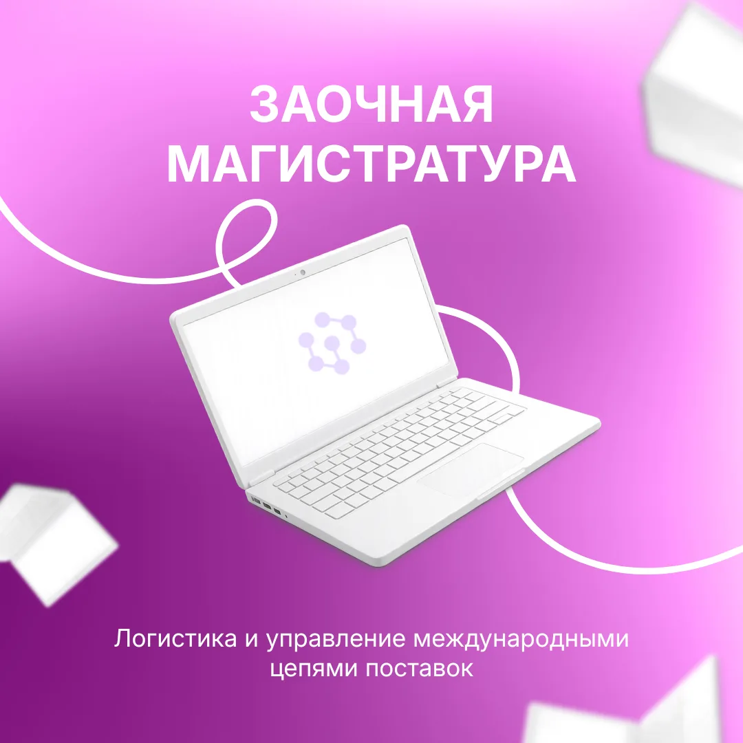 Новая магистратура в СФУ: международная логистика без отрыва от карьеры