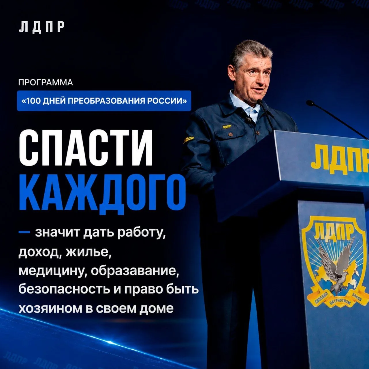 ✊ План ЛДПР: спасти каждого