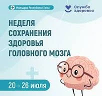 Неделя сохранения здоровья головного мозга стартует в России 

С 20 по 26 июля 2026 года в нашей стр
