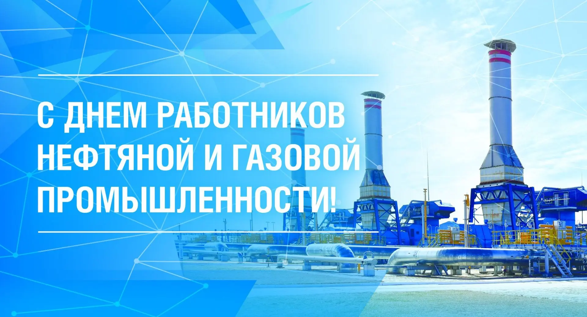 Уважаемые работники нефтяной и газовой промышленности,