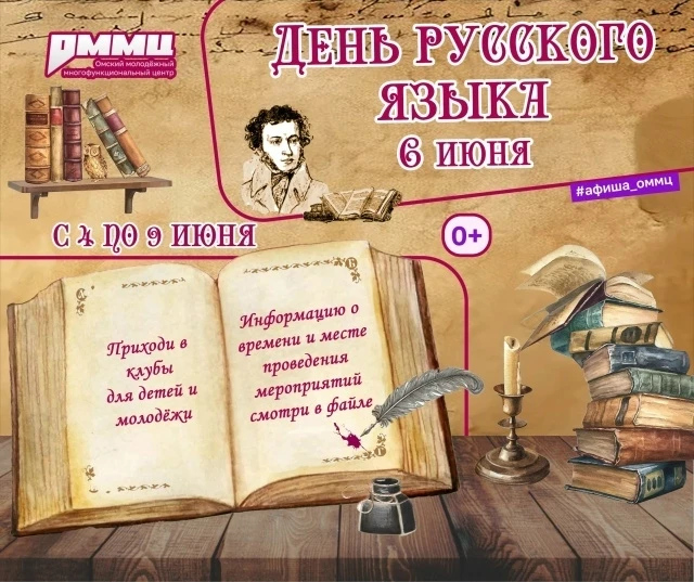 6 июня — особенная дата.
В этот день мы отмечаем не только день рождения великого поэта Александра С