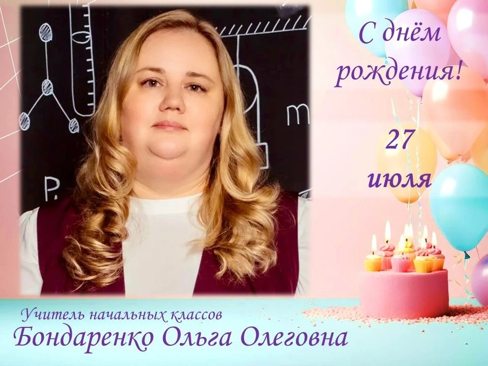 На этой неделе день рождения отмечают несколько сотрудников нашей школы:

🎉  27 июля — учитель нача