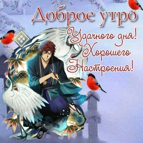 Доброе утро зайчики❤