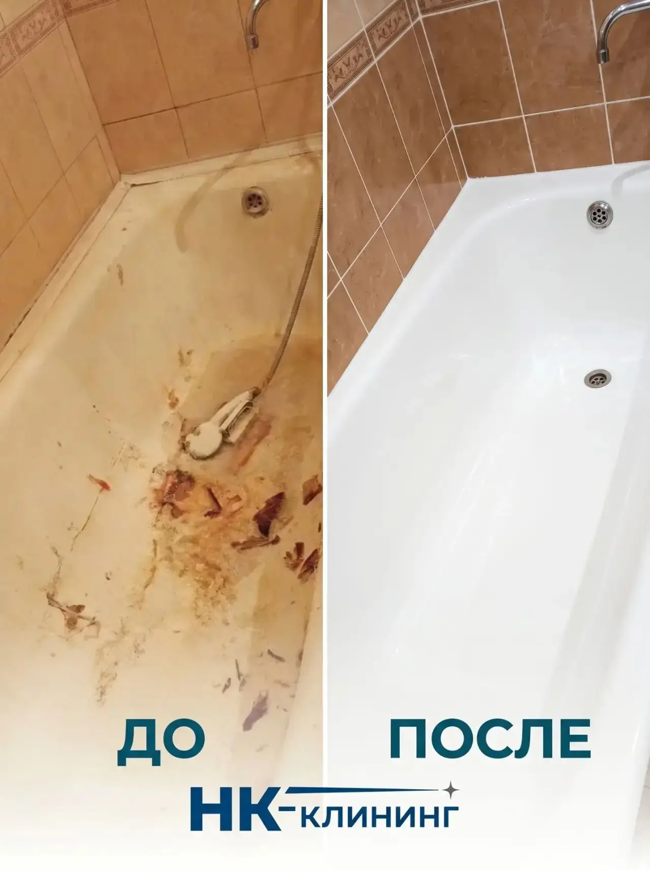 ✨ Ваша ванна может вновь сиять чистотой! ✨
На фото — реальный результат работы нашей команды: ванна 