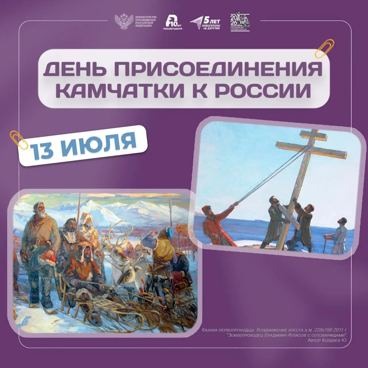 Камчатка отмечает  329-ю годовщину присоединения к России🇷🇺
Официальной датой присоединения камчат