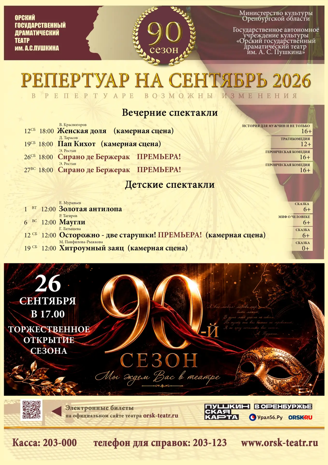 🎭Делимся с вами репертуаром на сентябрь! Небольшим, но очень насыщенным! Ведь всех нас...