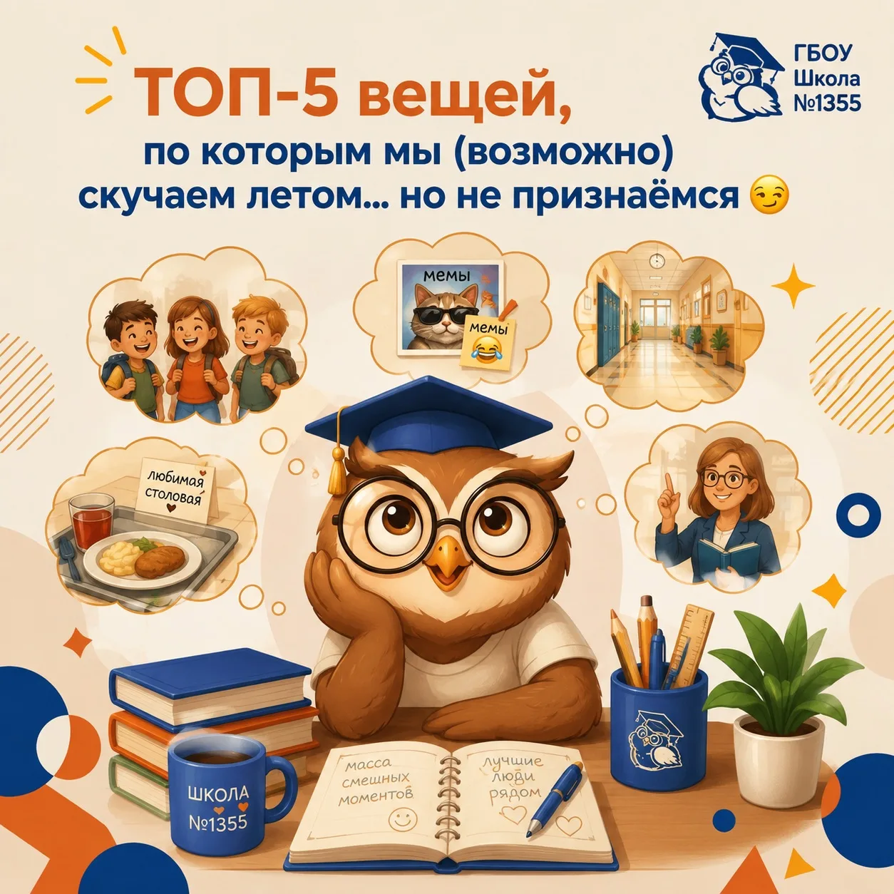 😏 ТОП-5 ВЕЩЕЙ, ПО КОТОРЫМ МЫ (возможно) СКУЧАЕМ ЛЕТОМ… НО НЕ ПРИЗНАЕМСЯ

Каникулы — это здорово! Мо