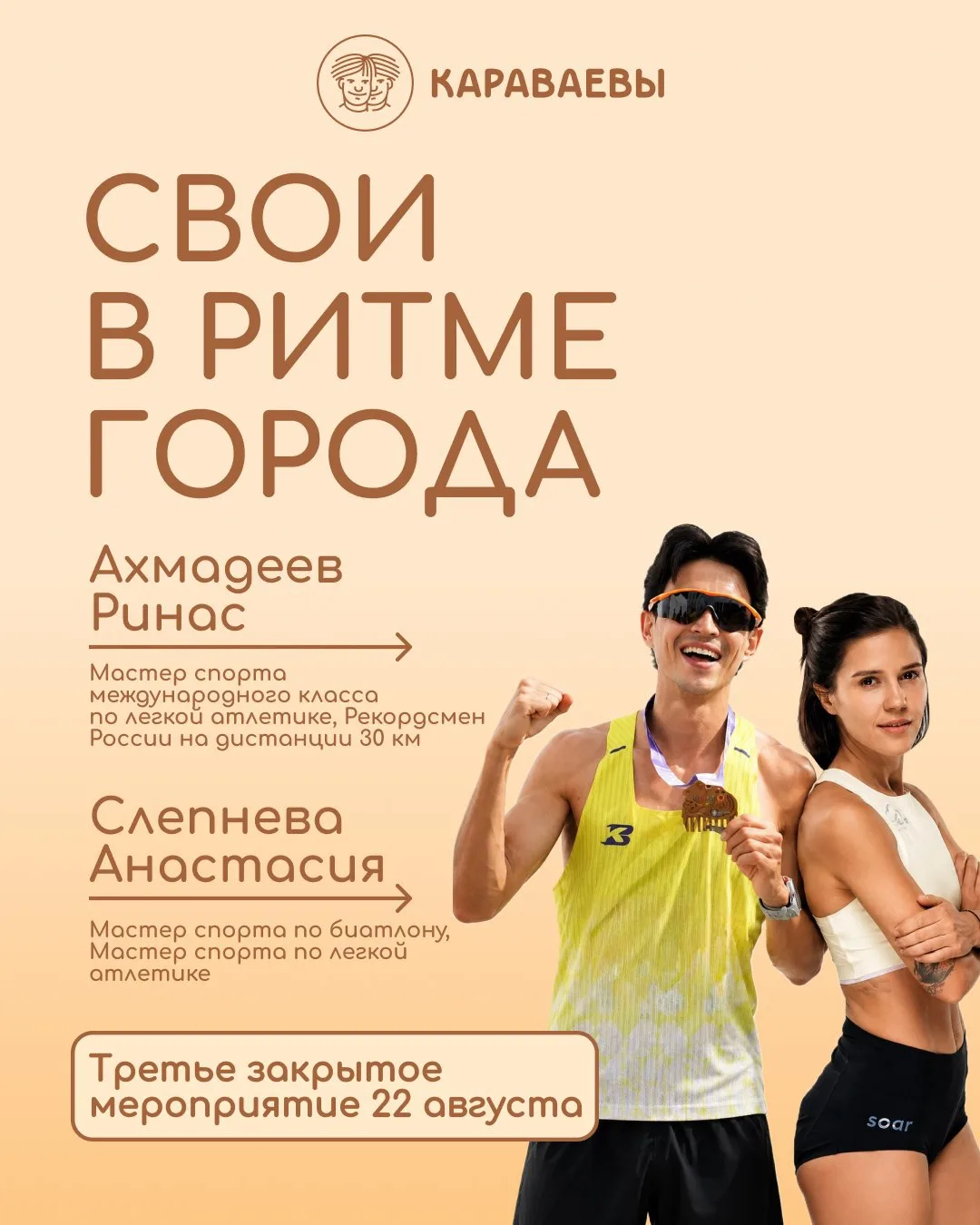 Третье закрытое мероприятие «Свои в ритме города» 🧡